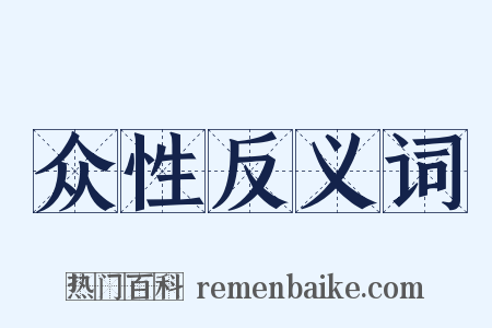 众性反义词是什么意思的图片